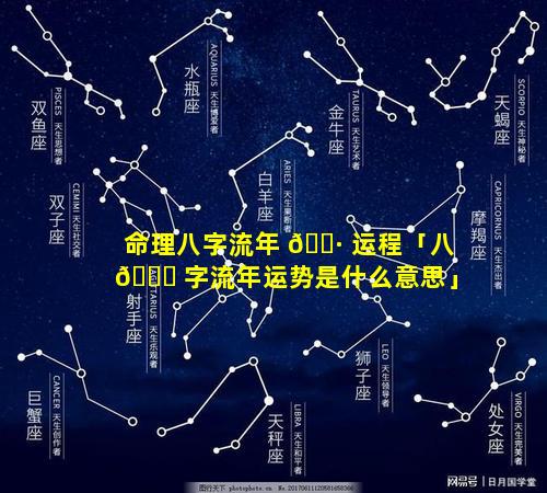 命理八字流年 🕷 运程「八 🐞 字流年运势是什么意思」